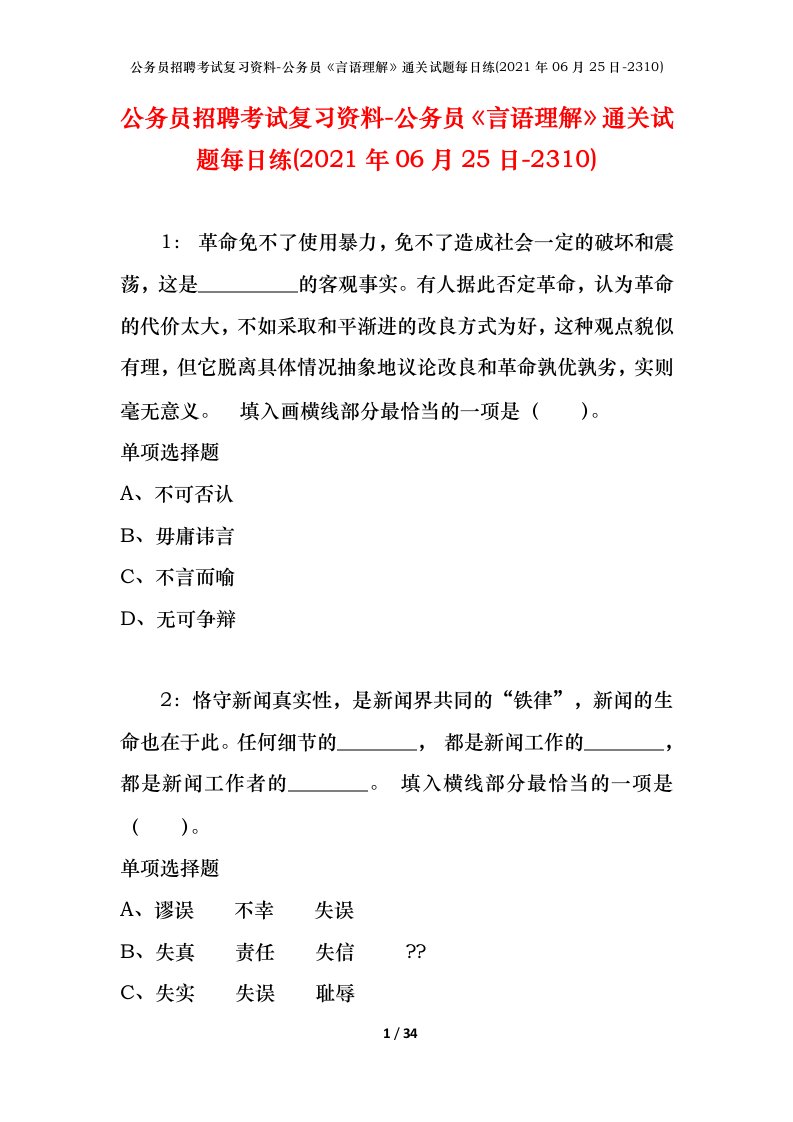 公务员招聘考试复习资料-公务员言语理解通关试题每日练2021年06月25日-2310