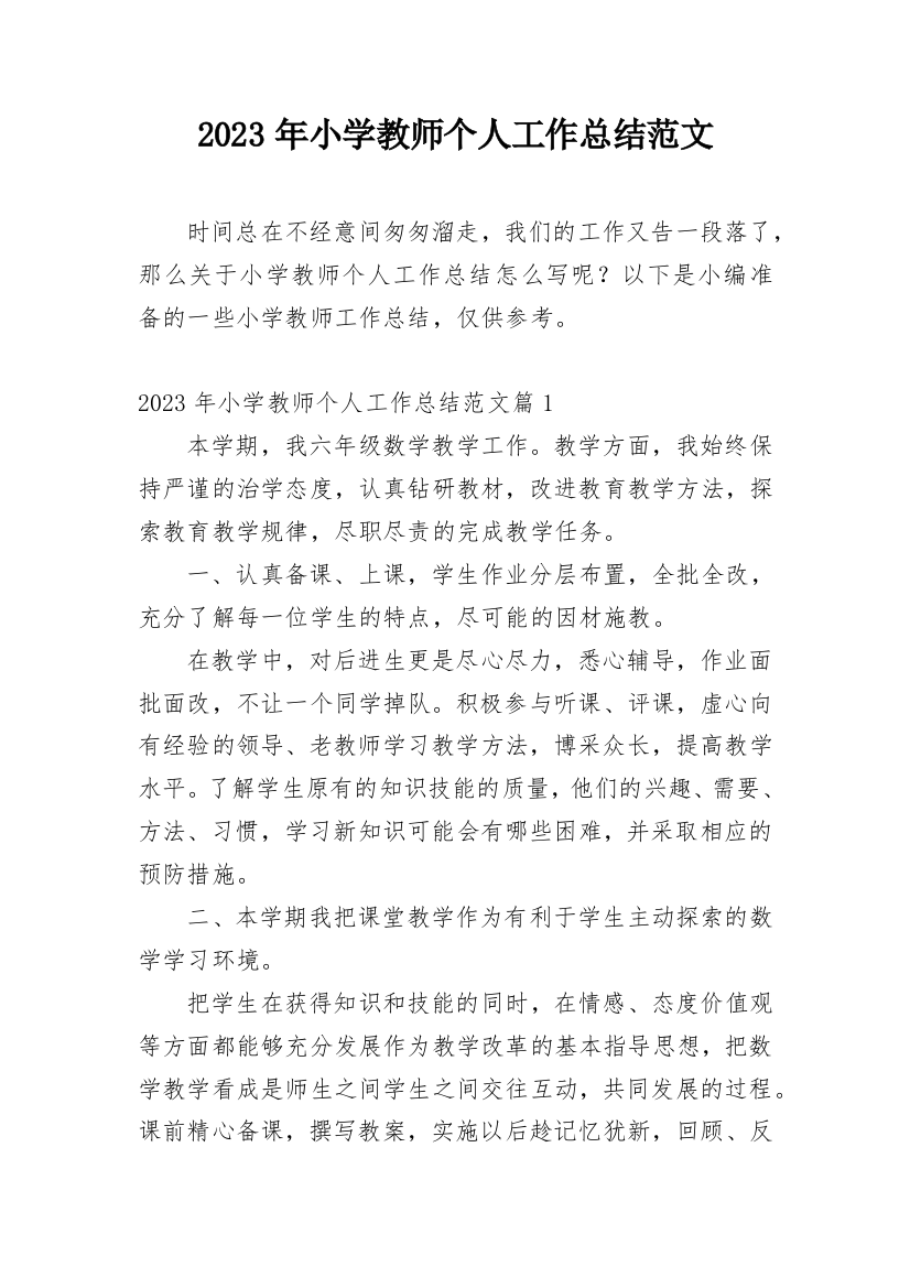 2023年小学教师个人工作总结范文