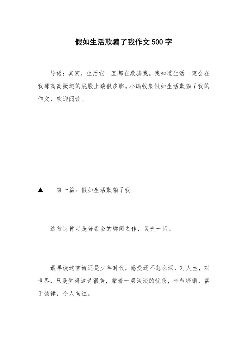 假如生活欺骗了我作文500字