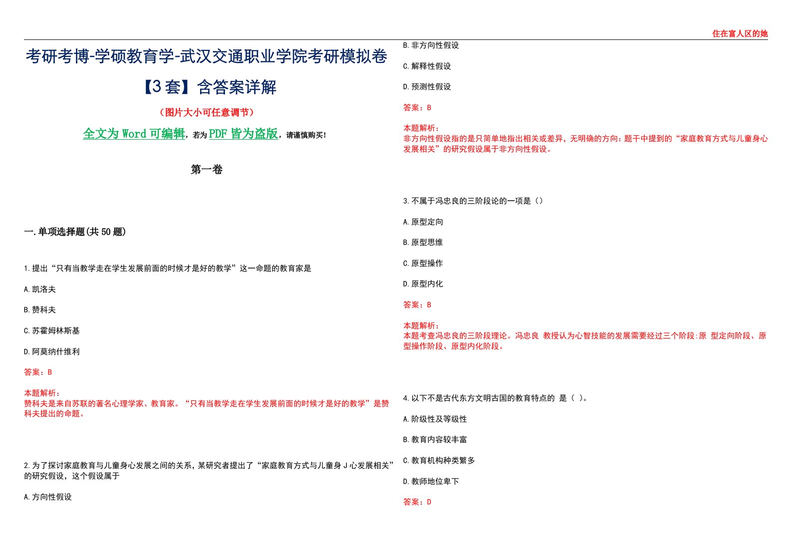 考研考博-学硕教育学-武汉交通职业学院考研模拟卷II【3套】含答案详解