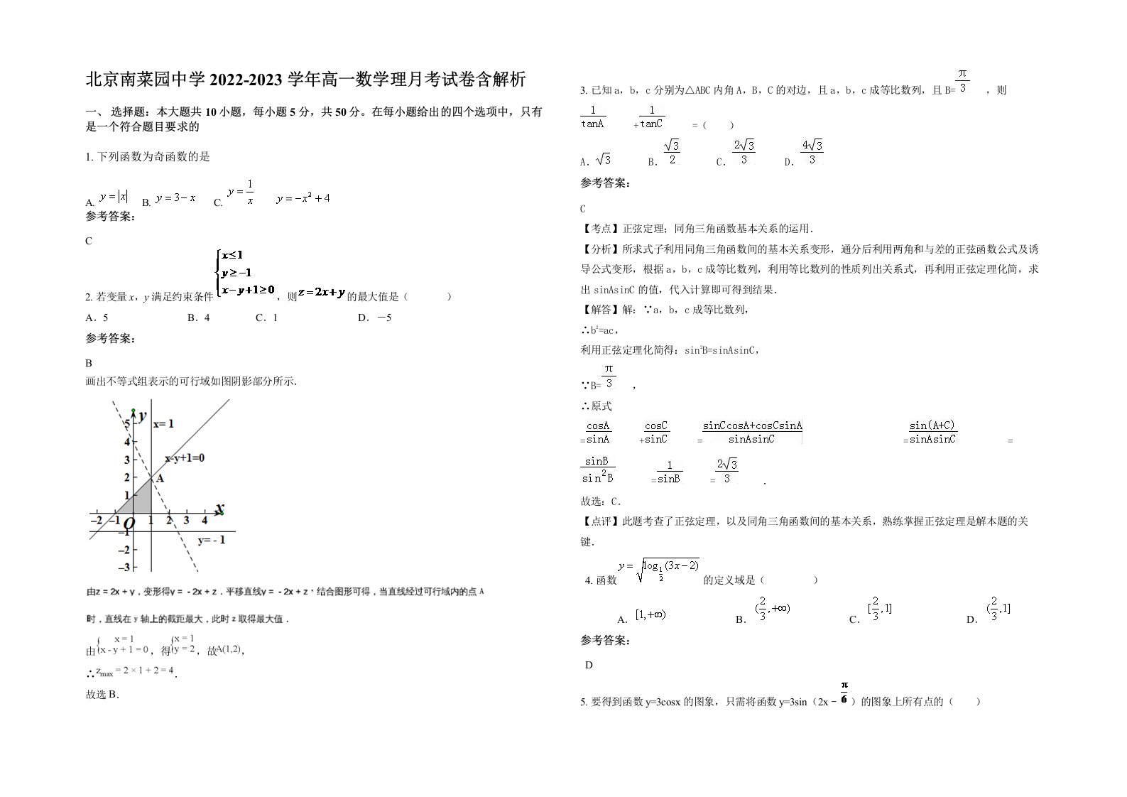 北京南菜园中学2022-2023学年高一数学理月考试卷含解析