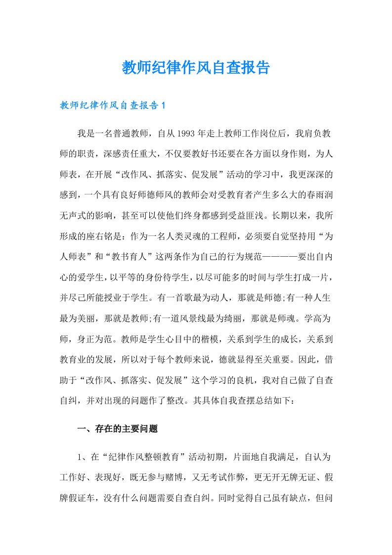 教师纪律作风自查报告