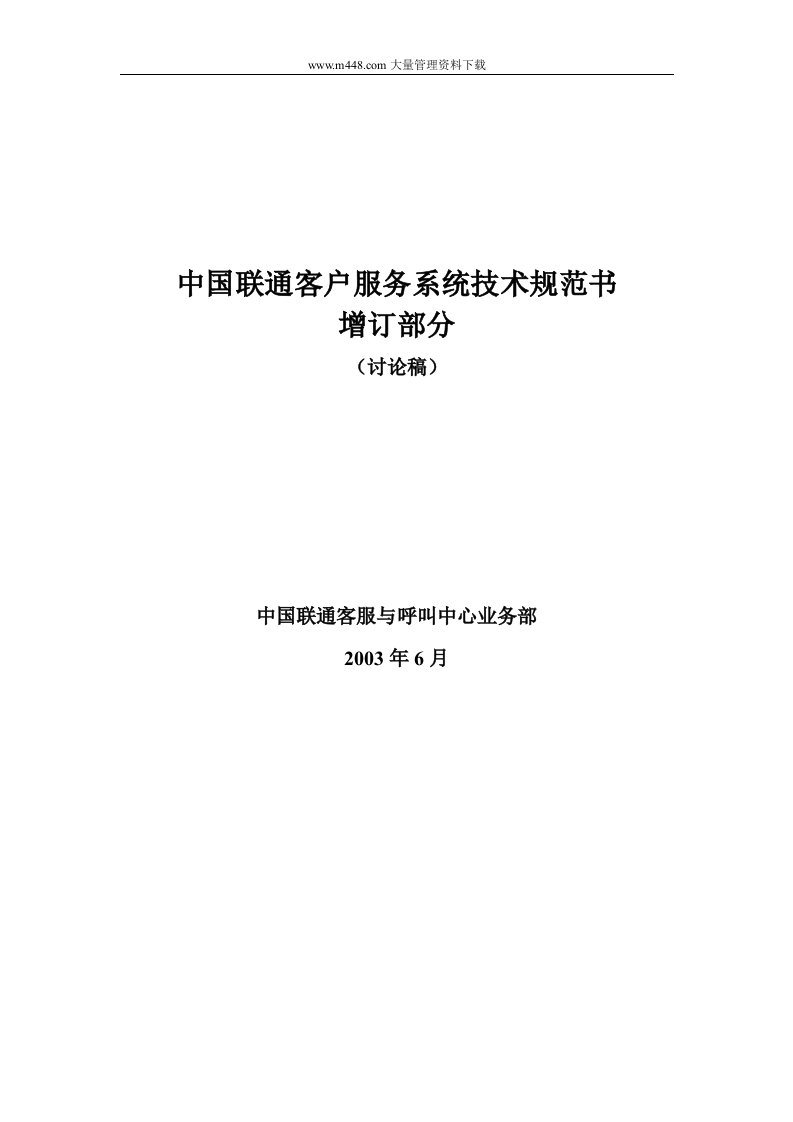 中国联通客户服务系统技术规范书（增补部分）(DOC77)-客户服务管理