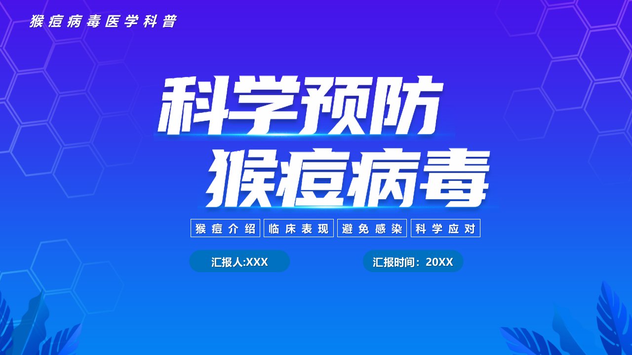 科学预防猴痘病毒PPT猴痘病毒医学科普PPT课件（带内容）