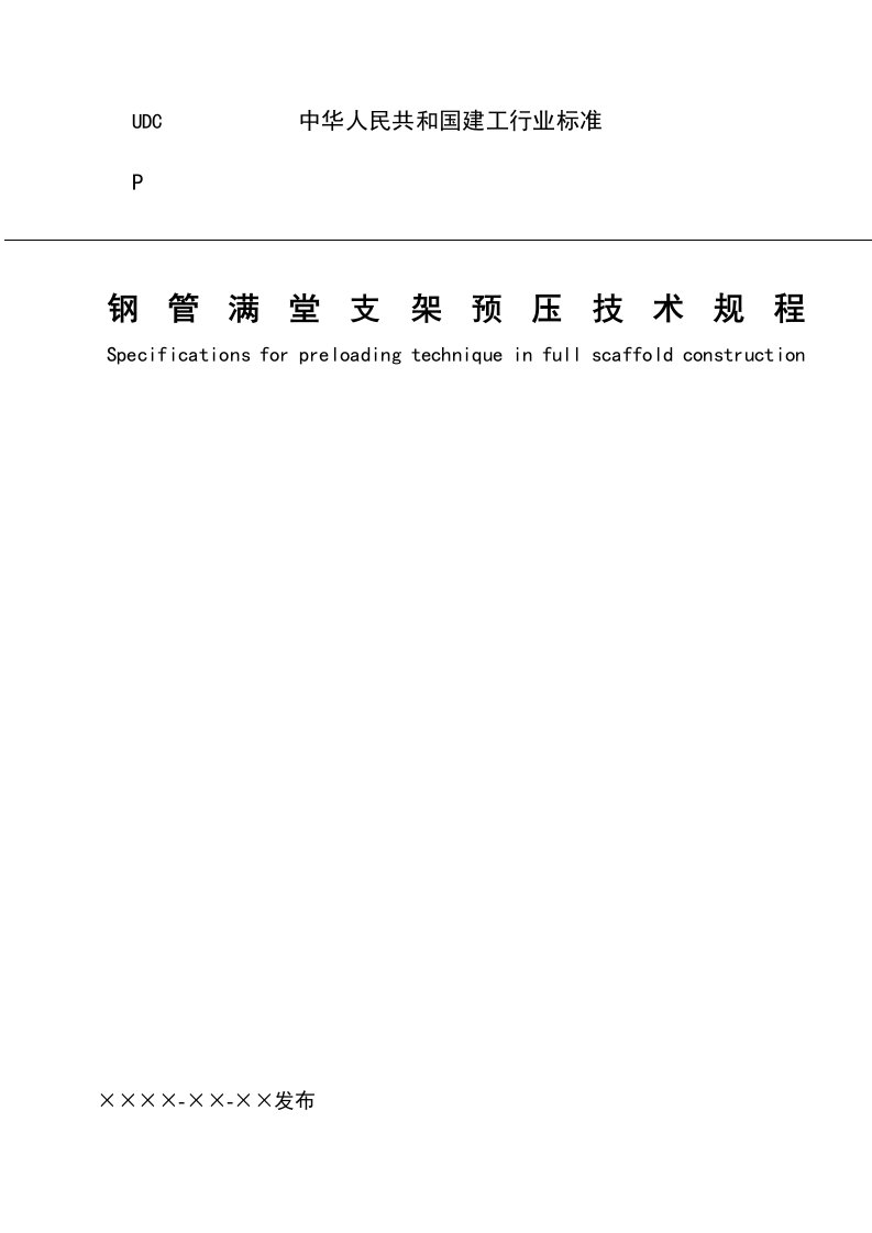 钢管满堂支架预压技术规程