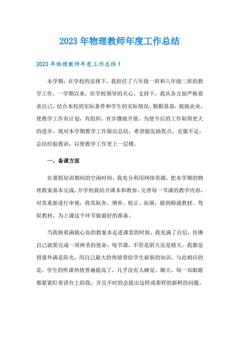 2023年物理教师年度工作总结