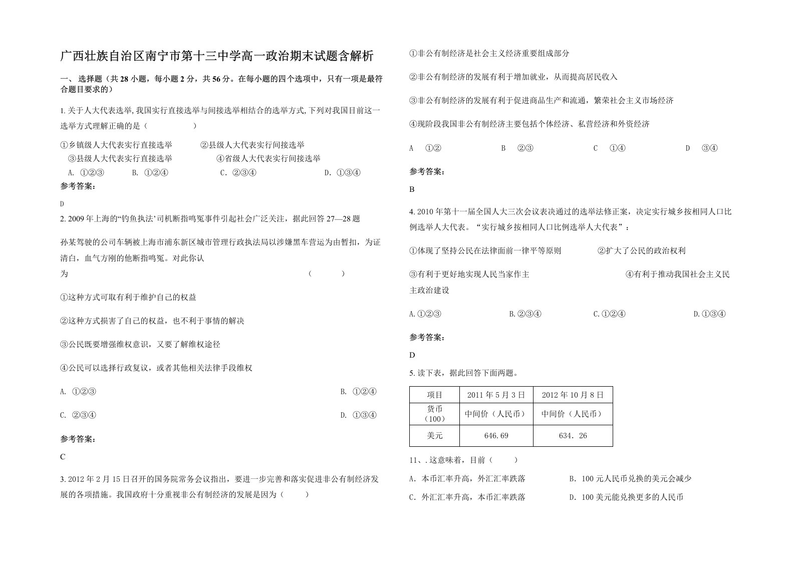 广西壮族自治区南宁市第十三中学高一政治期末试题含解析