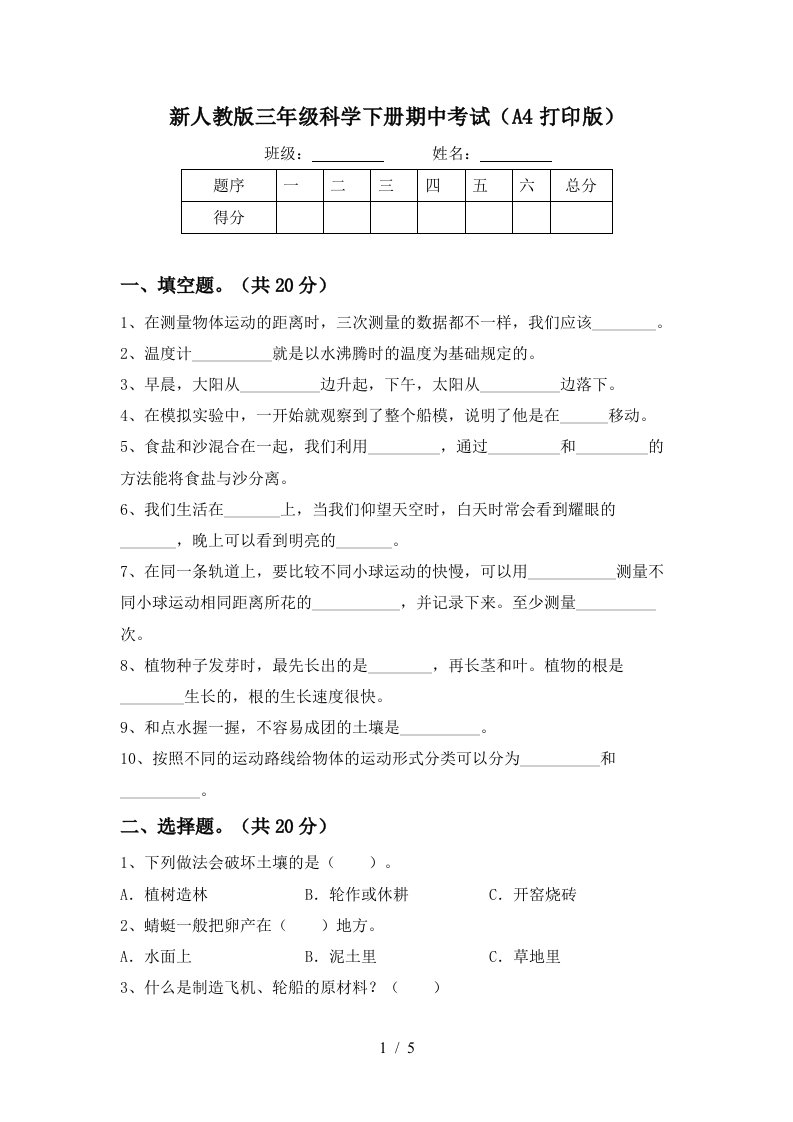 新人教版三年级科学下册期中考试A4打印版