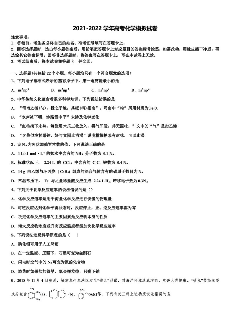 山东省枣庄市薛城舜耕中学2022年高三二诊模拟考试化学试卷含解析