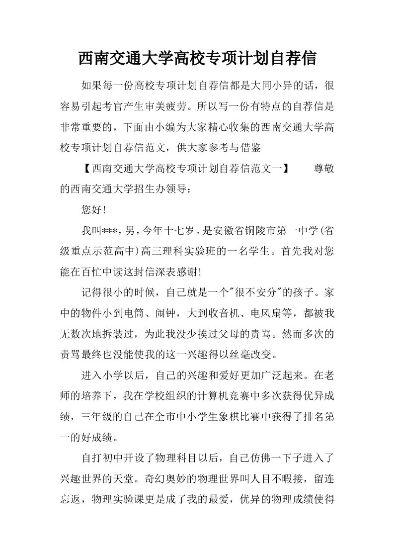 西南交通大学高校专项计划自荐信