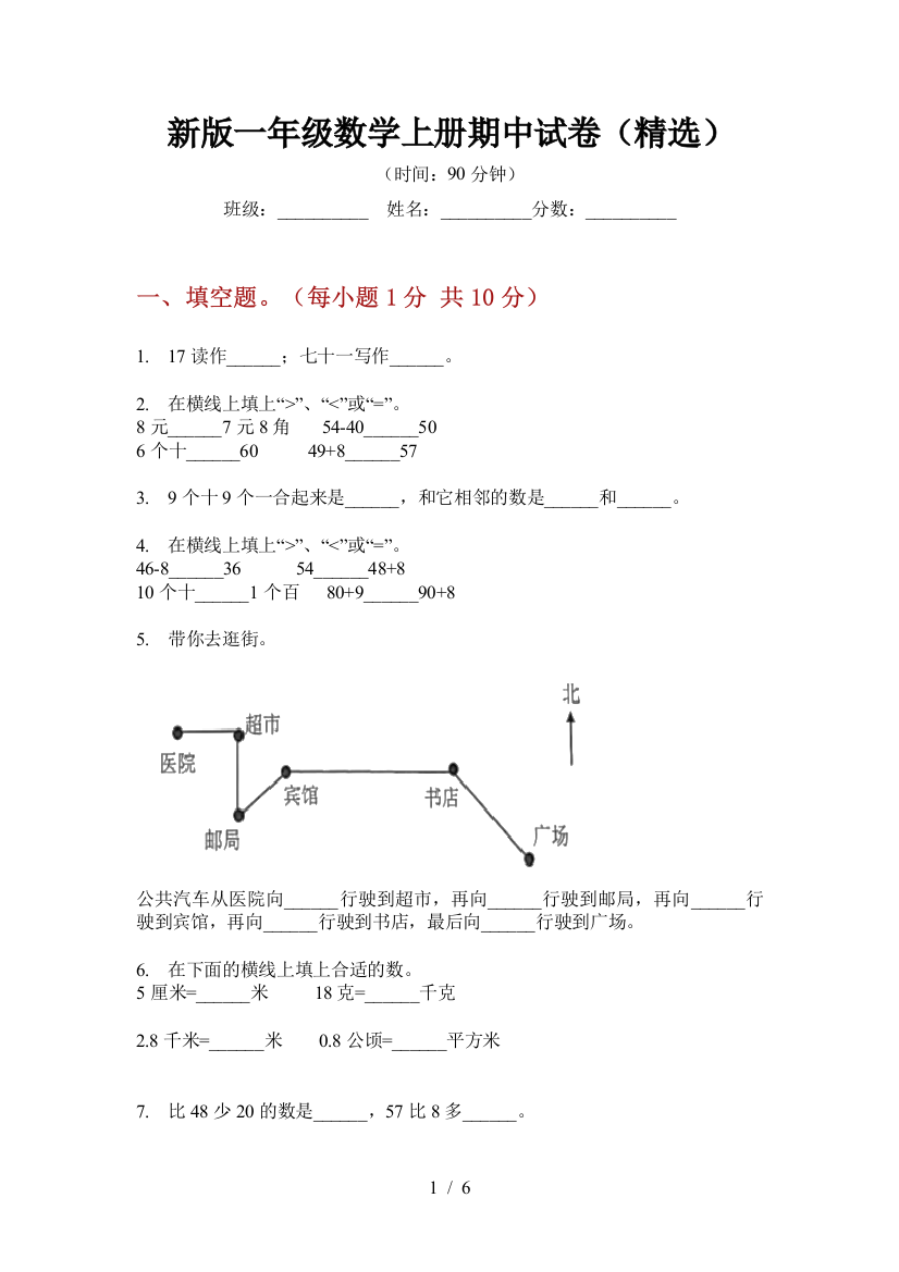 新版一年级数学上册期中试卷(精选)