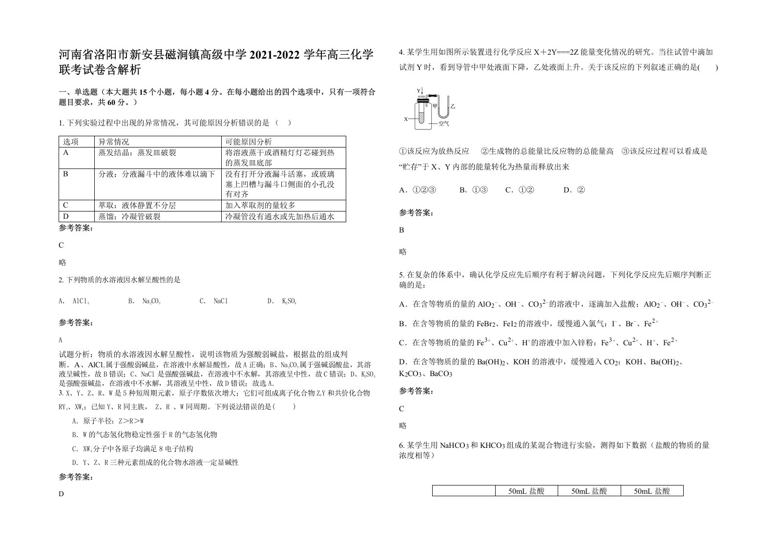 河南省洛阳市新安县磁涧镇高级中学2021-2022学年高三化学联考试卷含解析