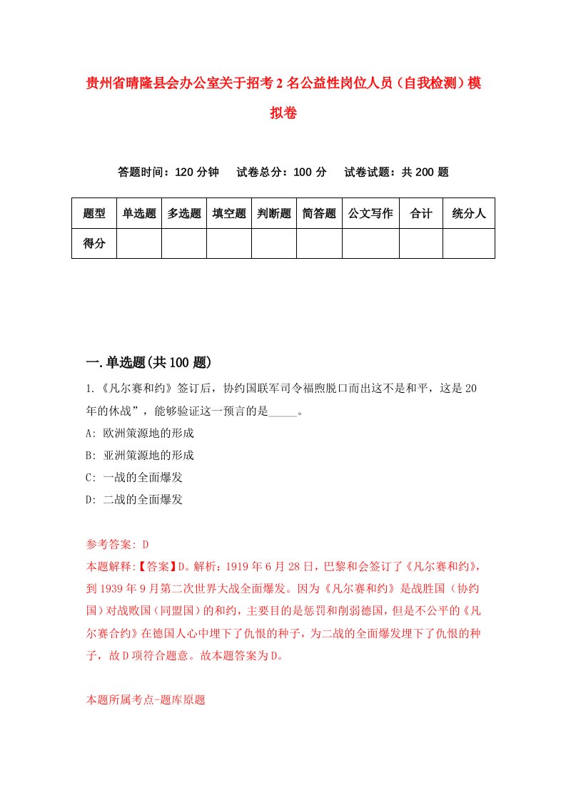 贵州省晴隆县会办公室关于招考2名公益性岗位人员自我检测模拟卷第4版