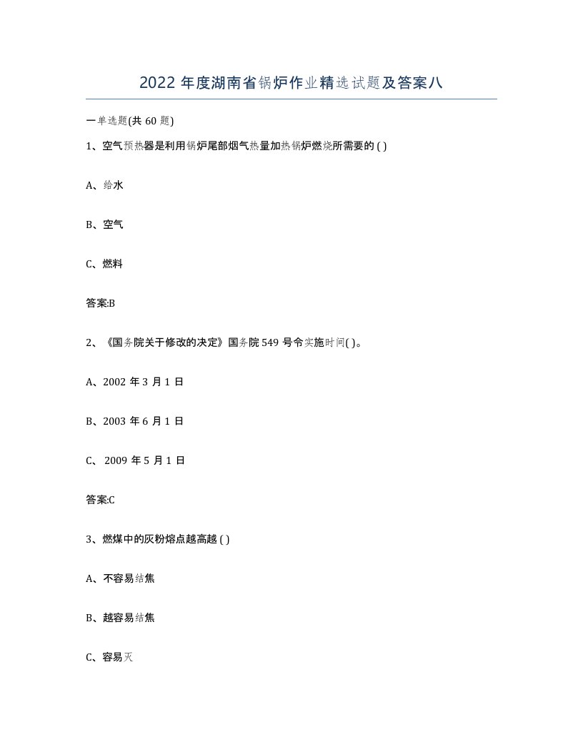 2022年度湖南省锅炉作业试题及答案八