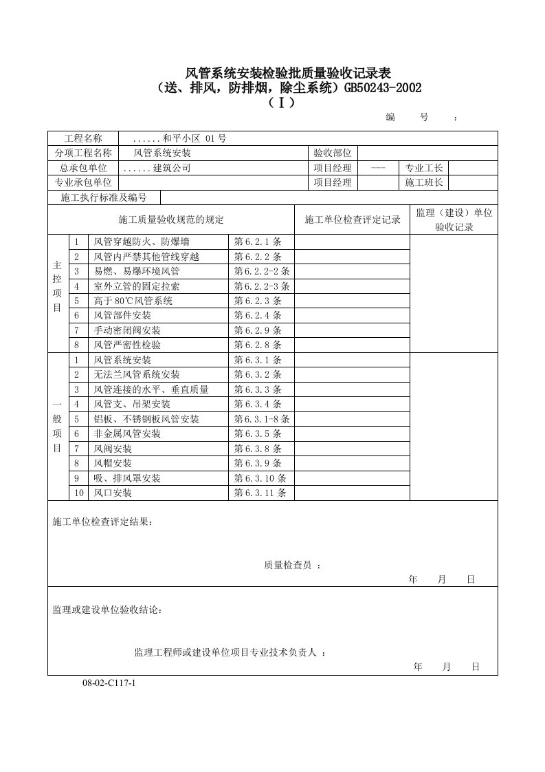 建筑工程-风管系统安装检验批质量验收记录表