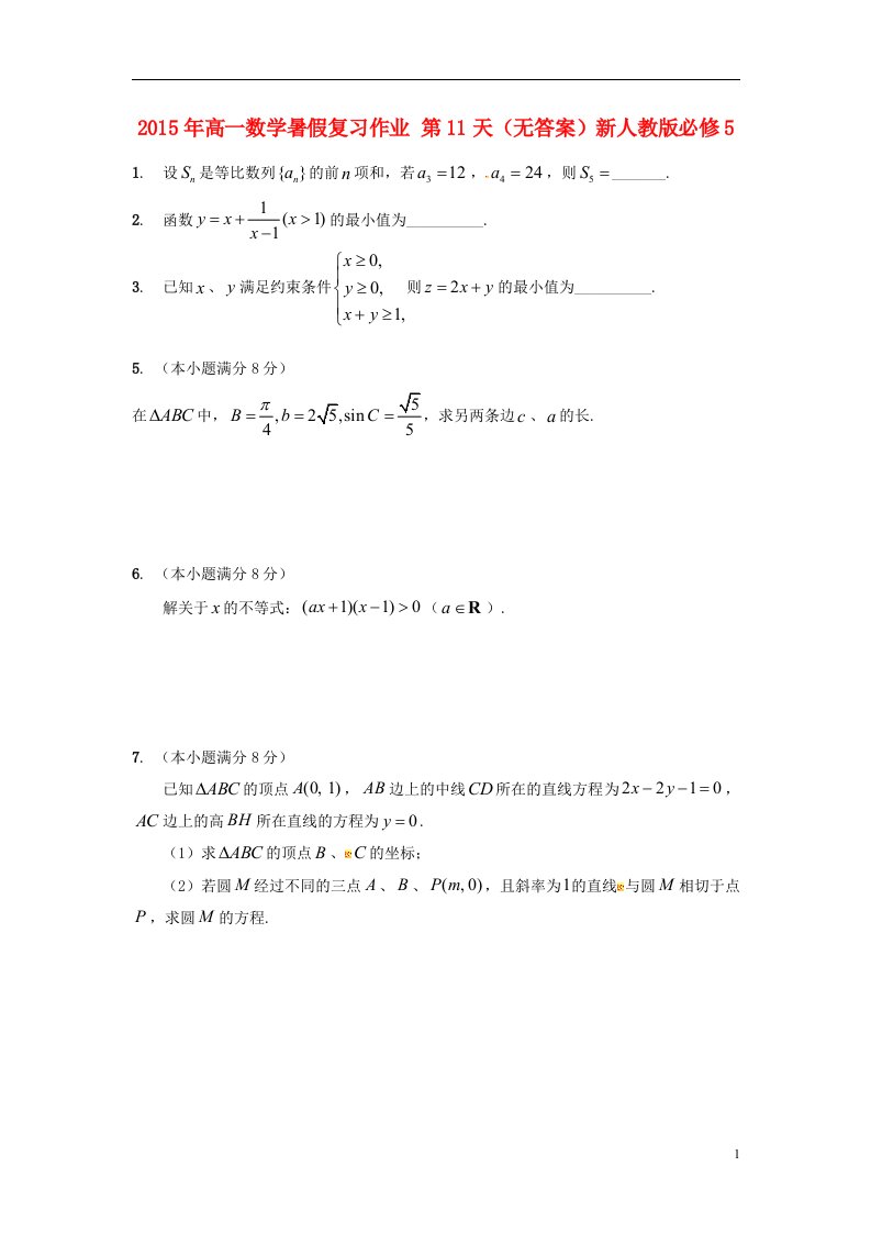 高中数学暑假复习作业