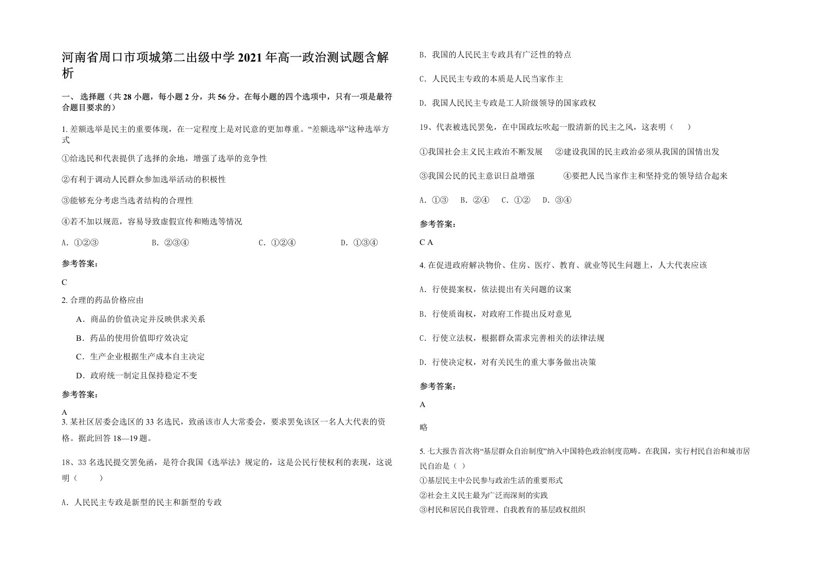 河南省周口市项城第二出级中学2021年高一政治测试题含解析