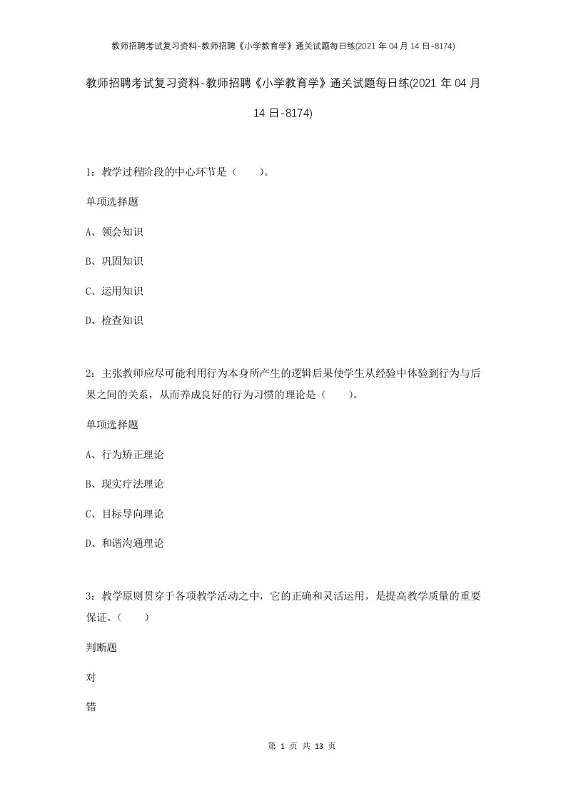 教师招聘考试复习资料-教师招聘小学教育学通关试题每日练2021年04月14日-8174