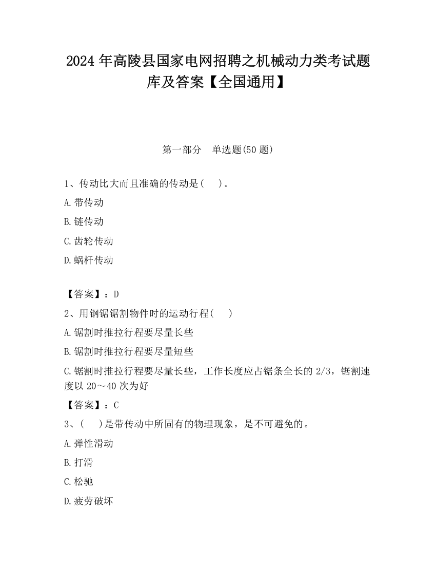 2024年高陵县国家电网招聘之机械动力类考试题库及答案【全国通用】