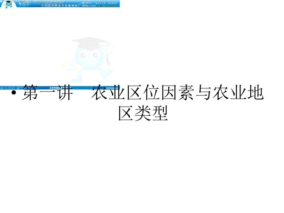 高三地理一轮复习农业区位因素与农业地域类型已改公开课一等奖课件省赛课获奖课件