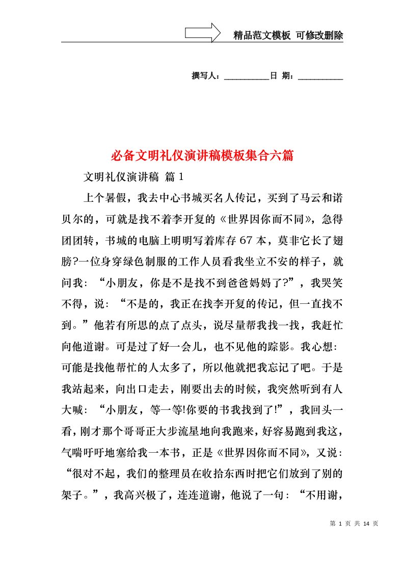 必备文明礼仪演讲稿模板集合六篇