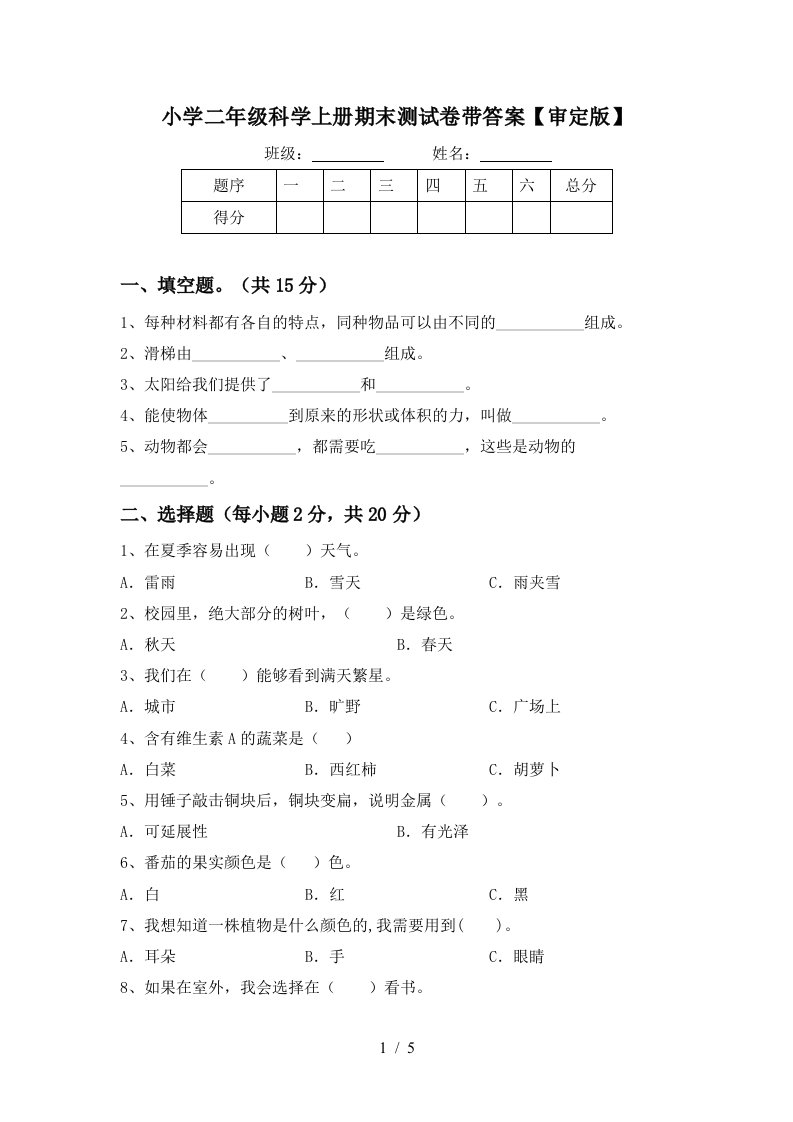 小学二年级科学上册期末测试卷带答案【审定版】