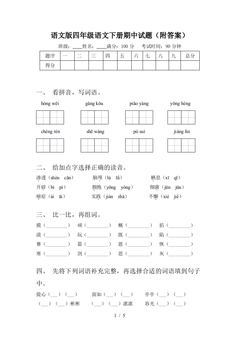 语文版四年级语文下册期中试题(附答案)