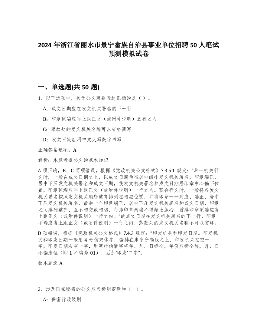 2024年浙江省丽水市景宁畲族自治县事业单位招聘50人笔试预测模拟试卷-75