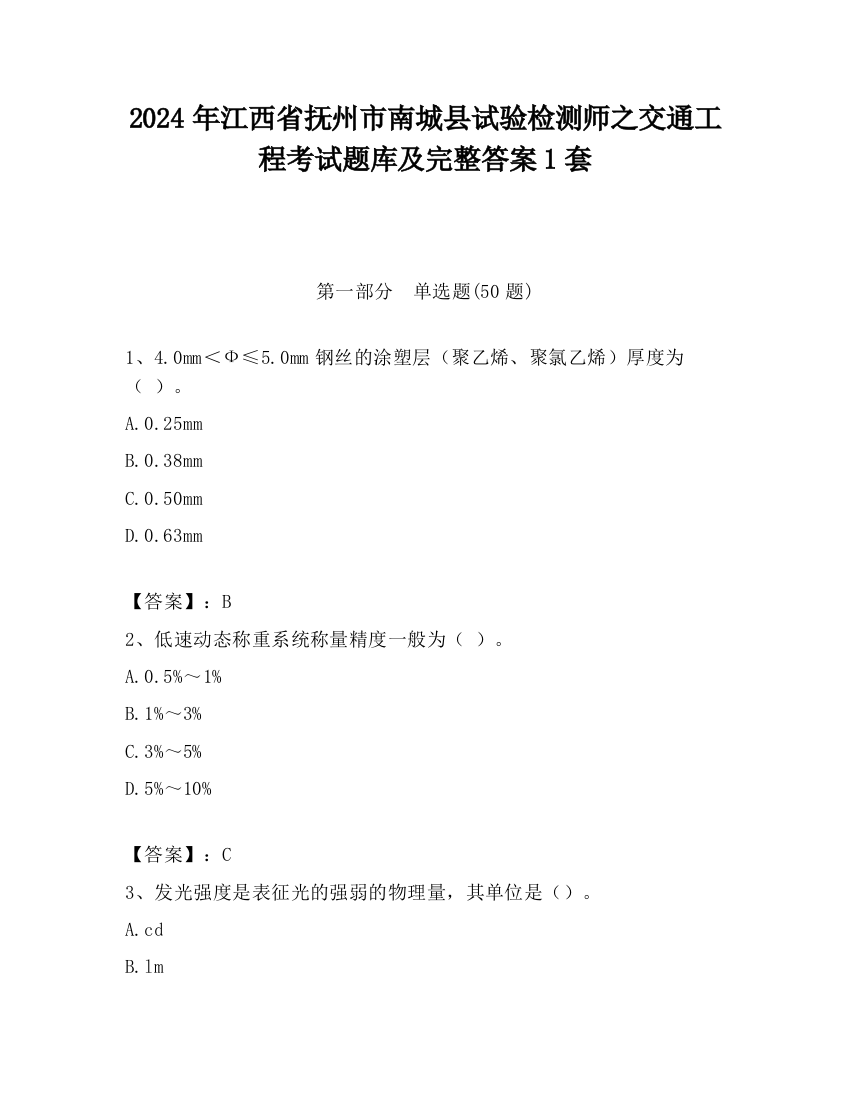 2024年江西省抚州市南城县试验检测师之交通工程考试题库及完整答案1套