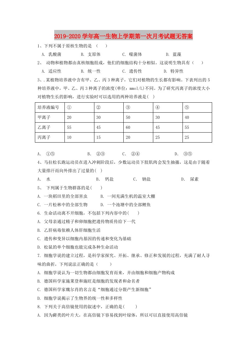 2019-2020学年高一生物上学期第一次月考试题无答案