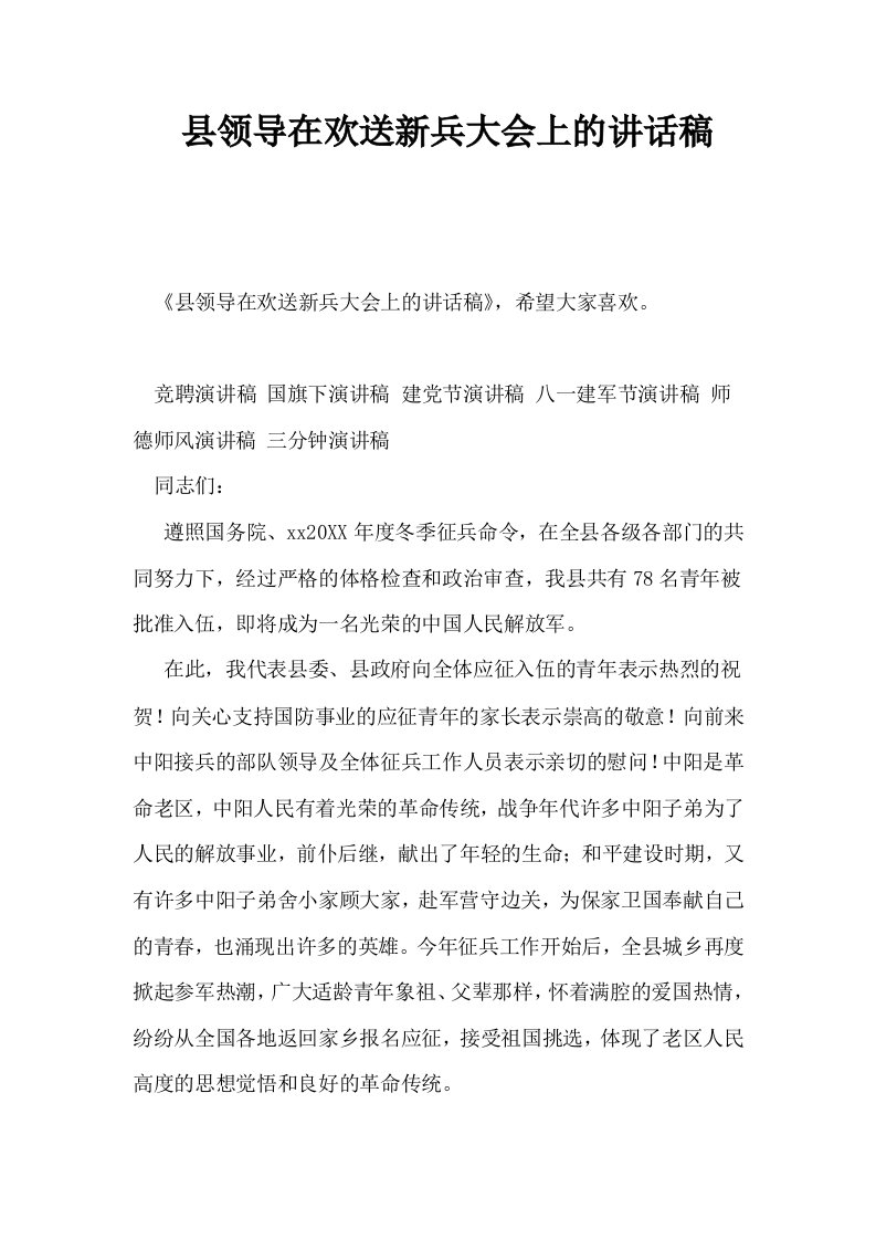 县领导在欢送新兵大会上的讲话稿