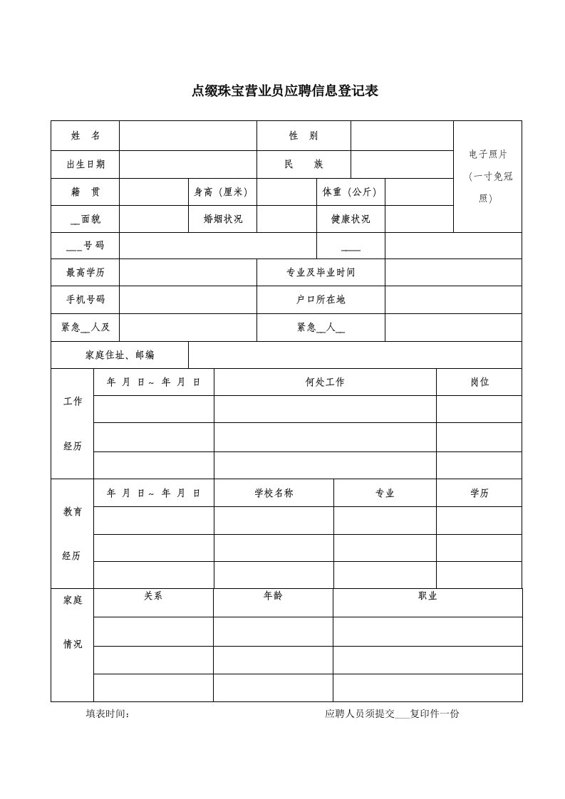 点缀珠宝营业员应聘信息登记表