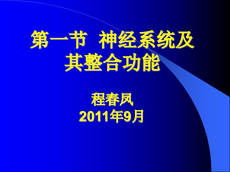 第一节神经系统及其整合功能(1)