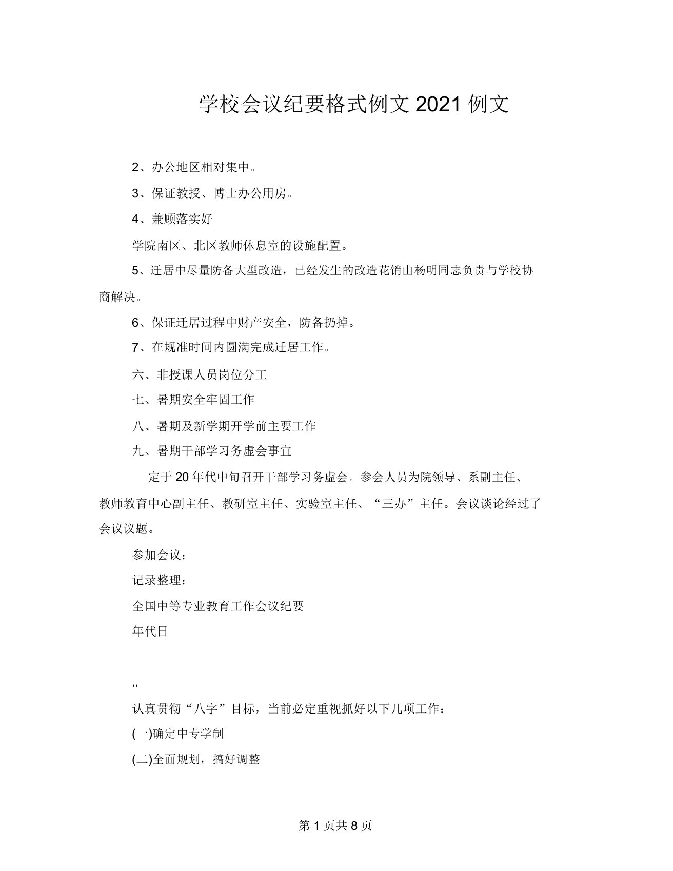 学校会议纪要格式例文2021例文