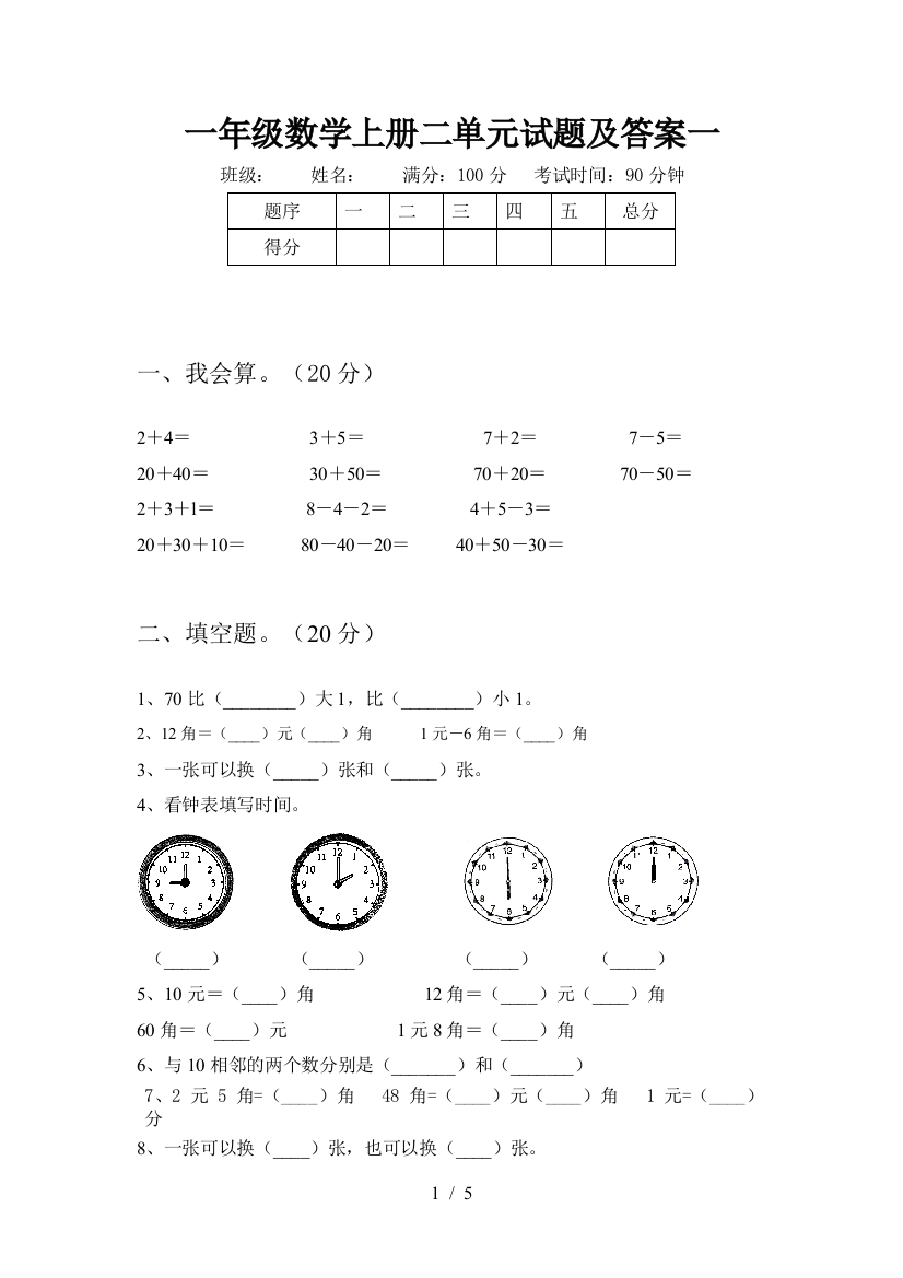 一年级数学上册二单元试题及答案一