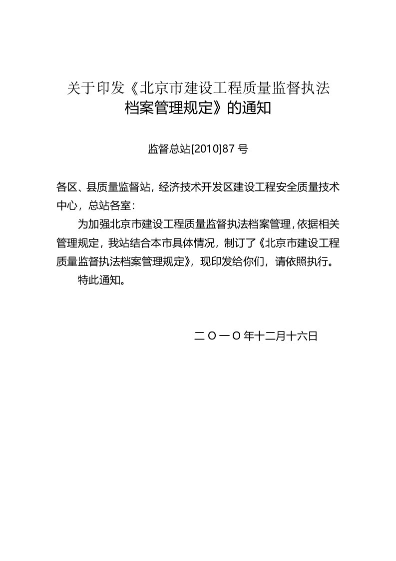 北京市建设工程质量监督执法档案管理规定(版)