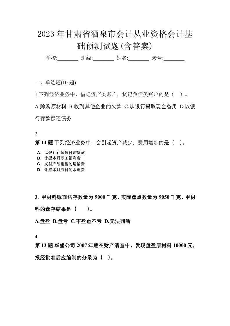 2023年甘肃省酒泉市会计从业资格会计基础预测试题含答案