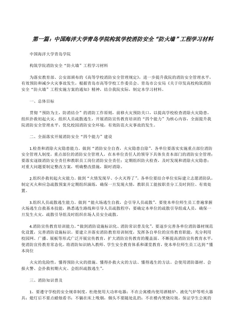 中国海洋大学青岛学院构筑学校消防安全“防火墙”工程学习材料[修改版]