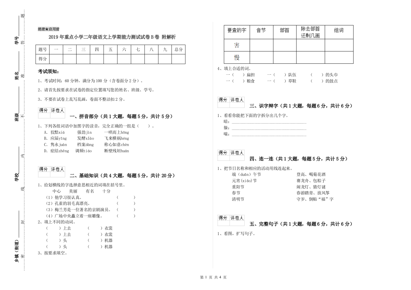 2019年重点小学二年级语文上学期能力测试试卷B卷-附解析