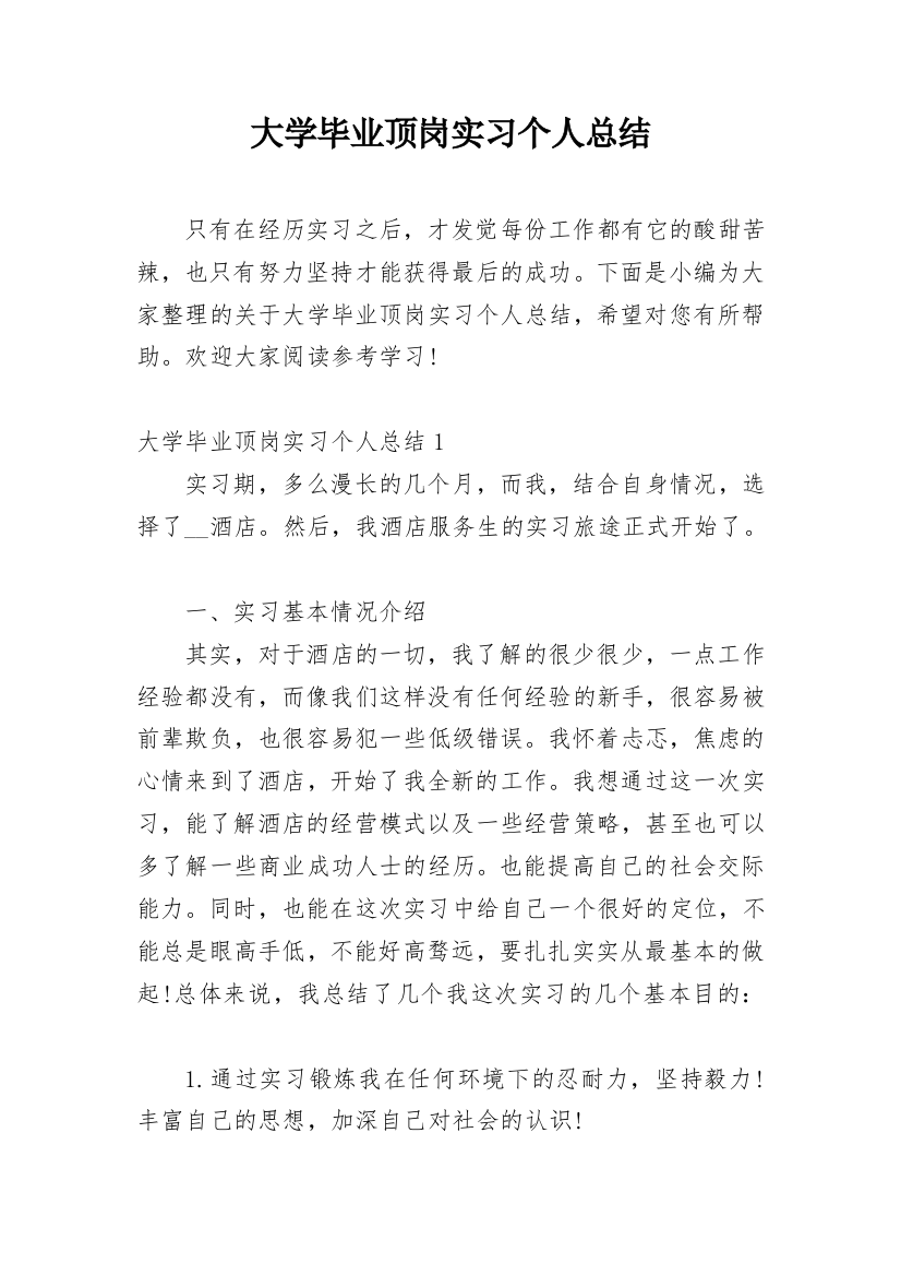 大学毕业顶岗实习个人总结