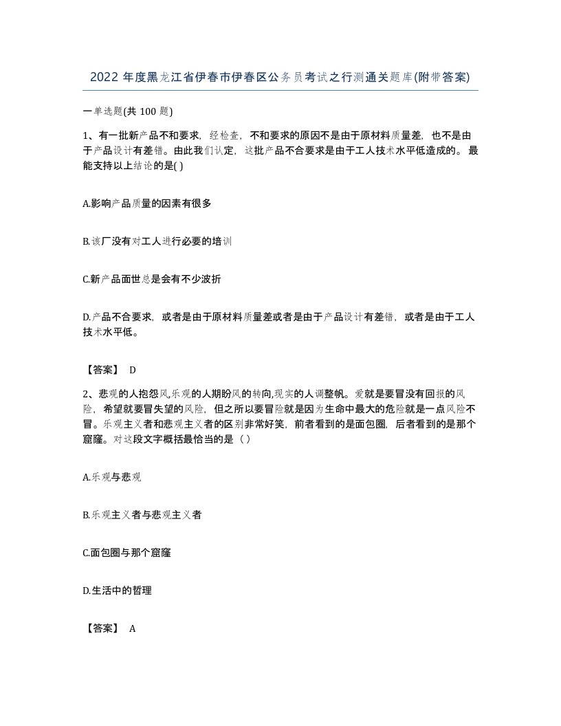 2022年度黑龙江省伊春市伊春区公务员考试之行测通关题库附带答案