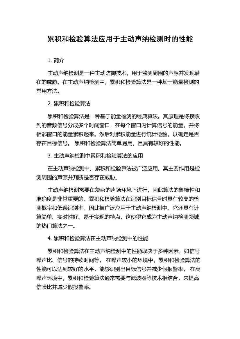 累积和检验算法应用于主动声纳检测时的性能