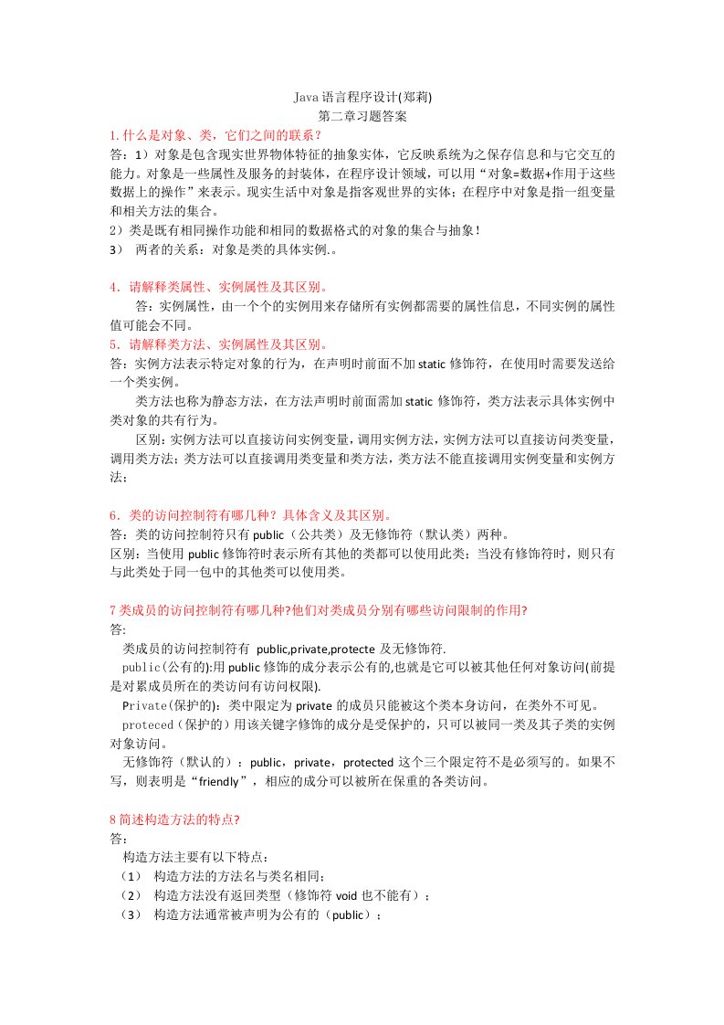 java语言程序设计作业答案.doc