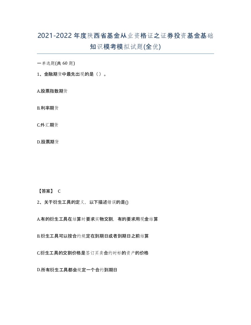 2021-2022年度陕西省基金从业资格证之证券投资基金基础知识模考模拟试题全优