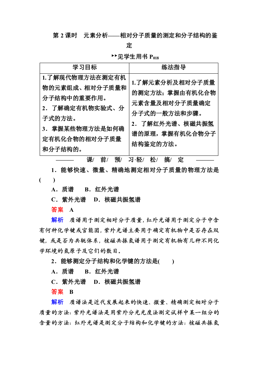 142元素分析相对分子质量的测定和分子结构的鉴定