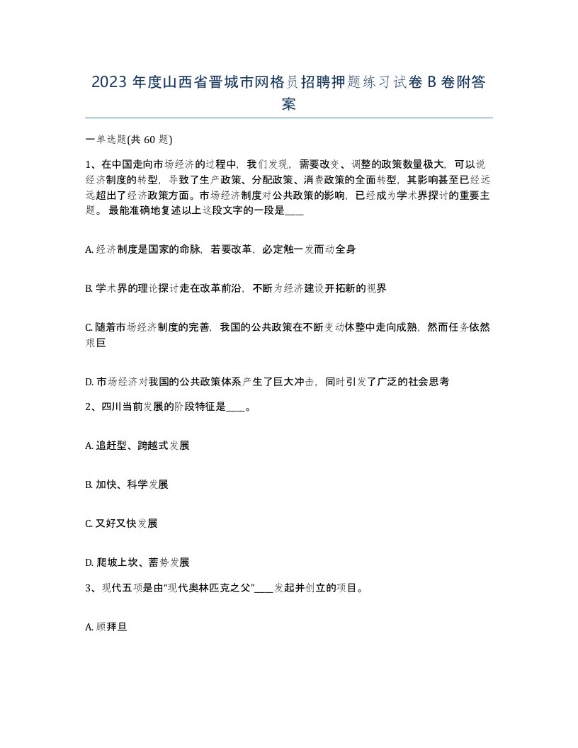 2023年度山西省晋城市网格员招聘押题练习试卷B卷附答案