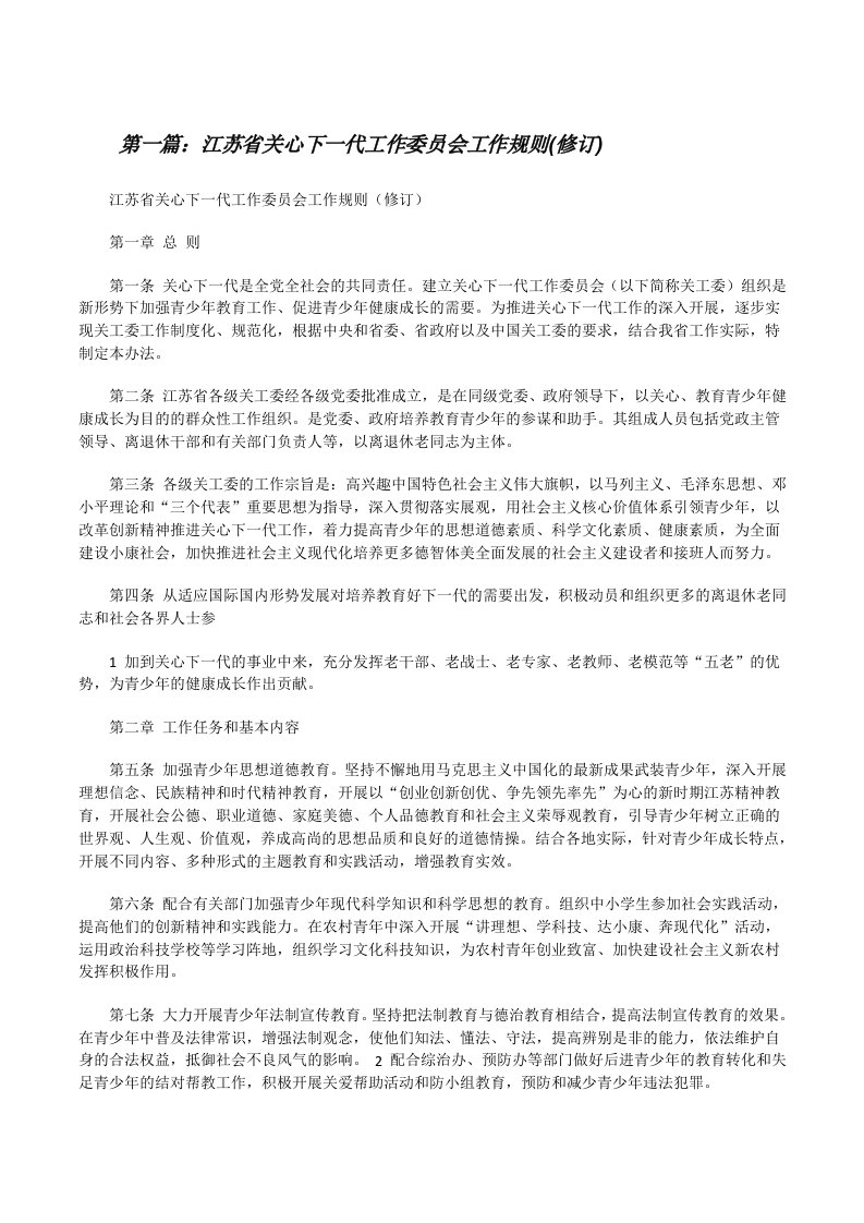 江苏省关心下一代工作委员会工作规则(修订)[修改版]