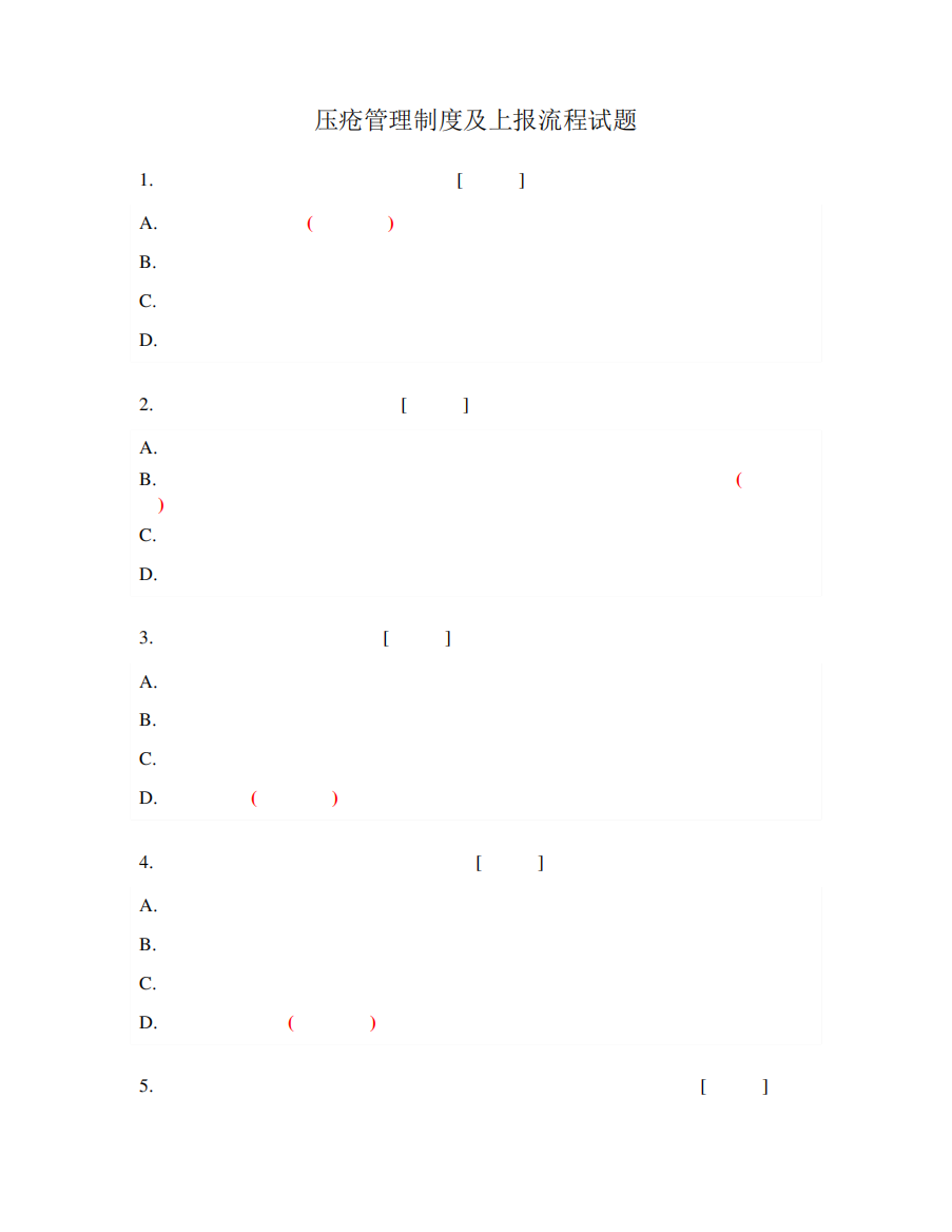 压疮管理制度及上报流程试题