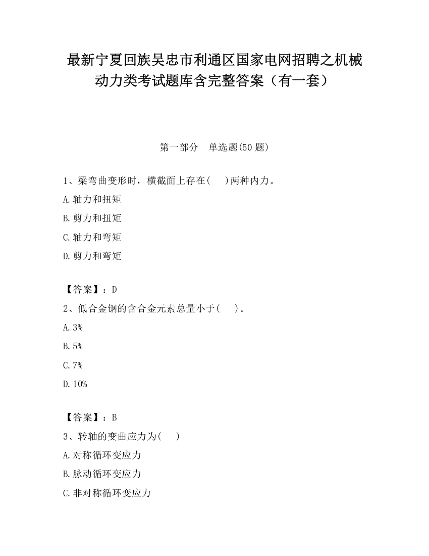 最新宁夏回族吴忠市利通区国家电网招聘之机械动力类考试题库含完整答案（有一套）