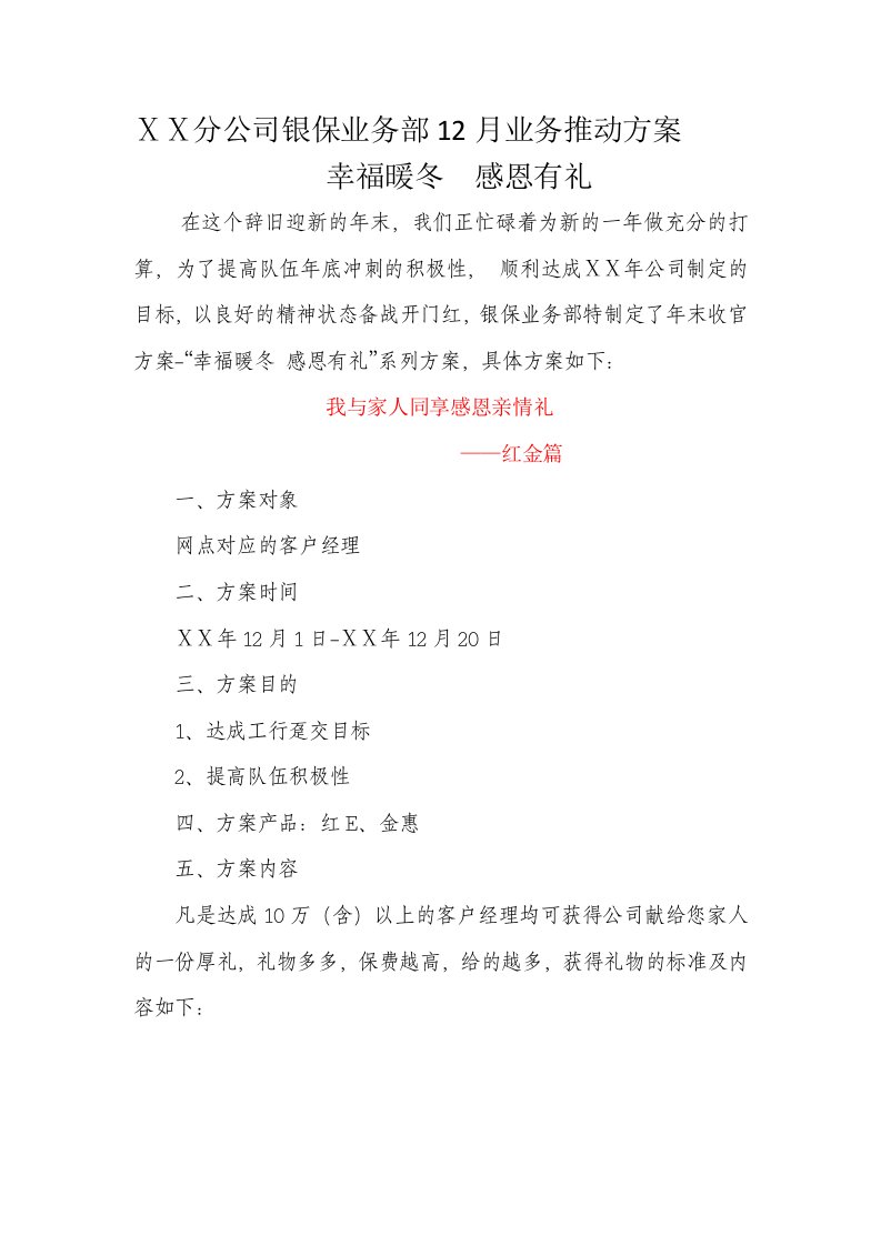 寿险分公司银保业务部12月业务推动方案